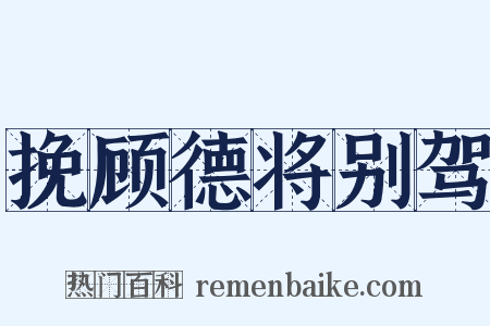 挽顾德将别驾是什么意思的图片